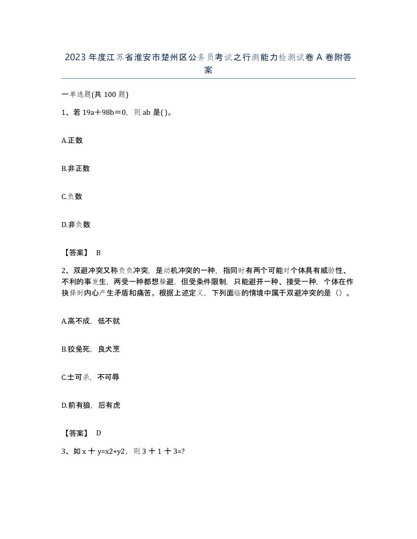 2023年度江苏省淮安市楚州区公务员考试之行测能力检测试卷A卷附答案