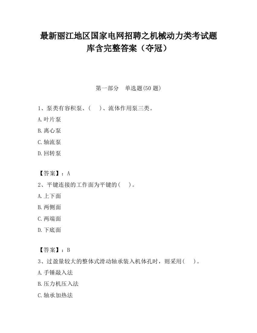 最新丽江地区国家电网招聘之机械动力类考试题库含完整答案（夺冠）