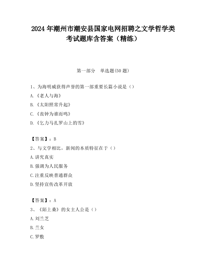 2024年潮州市潮安县国家电网招聘之文学哲学类考试题库含答案（精练）