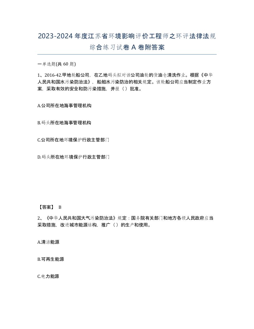 2023-2024年度江苏省环境影响评价工程师之环评法律法规综合练习试卷A卷附答案