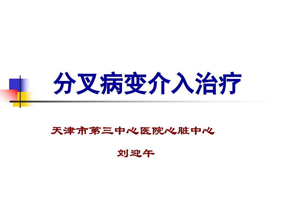 分叉病变介入治疗我的