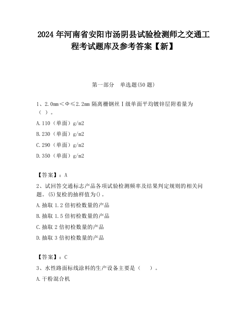 2024年河南省安阳市汤阴县试验检测师之交通工程考试题库及参考答案【新】