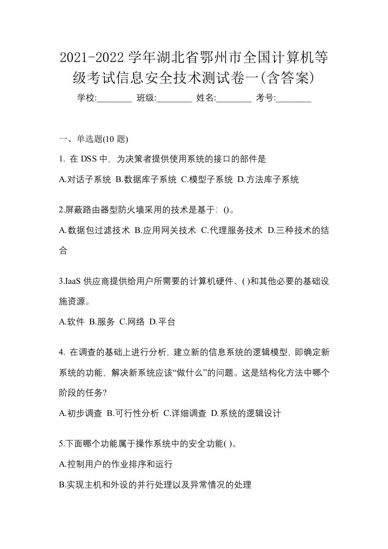 2021-2022学年湖北省鄂州市全国计算机等级考试信息安全技术测试卷一含答案