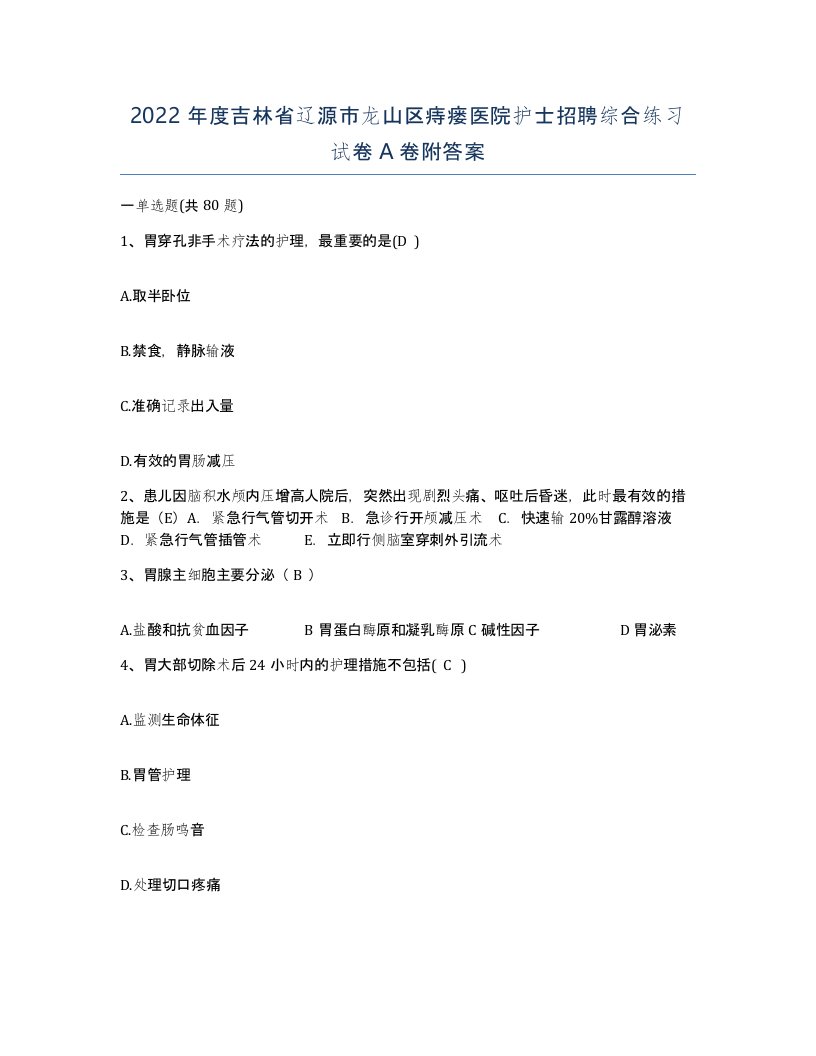 2022年度吉林省辽源市龙山区痔瘘医院护士招聘综合练习试卷A卷附答案