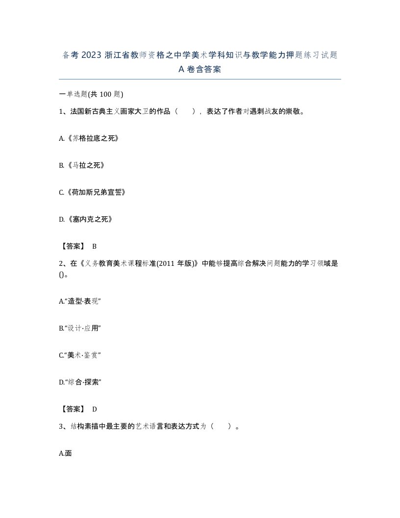 备考2023浙江省教师资格之中学美术学科知识与教学能力押题练习试题A卷含答案