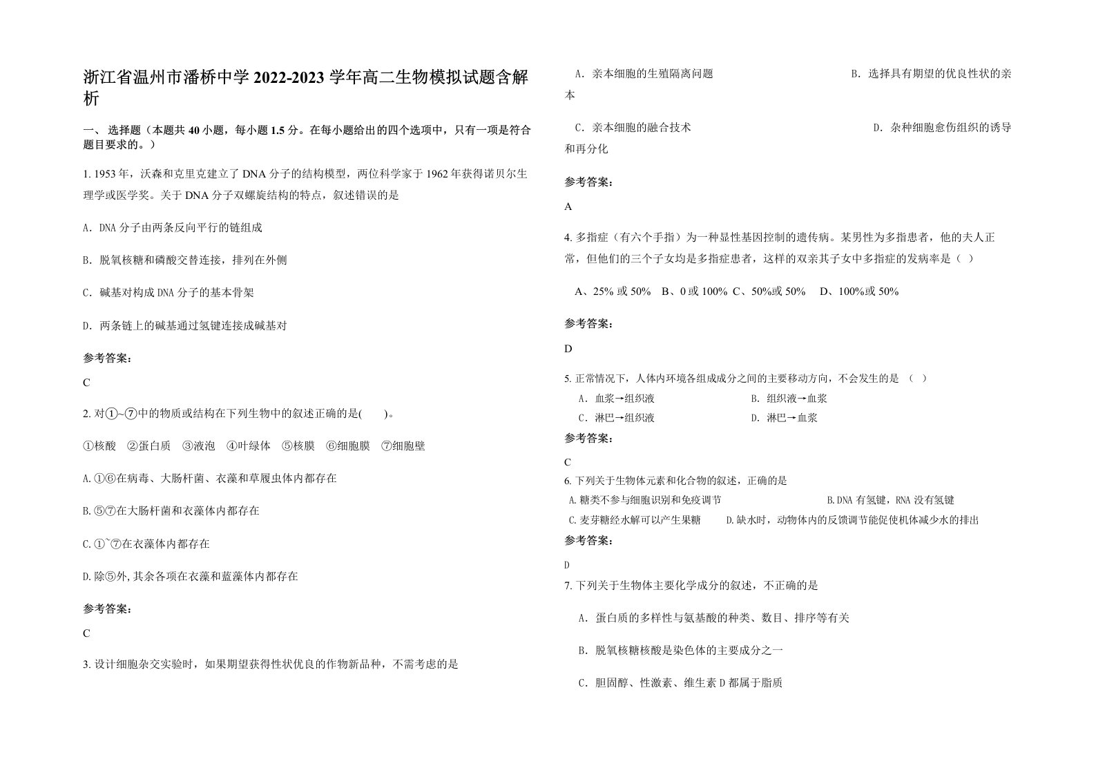 浙江省温州市潘桥中学2022-2023学年高二生物模拟试题含解析