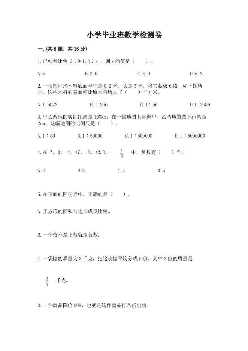 小学毕业班数学检测卷（考点梳理）