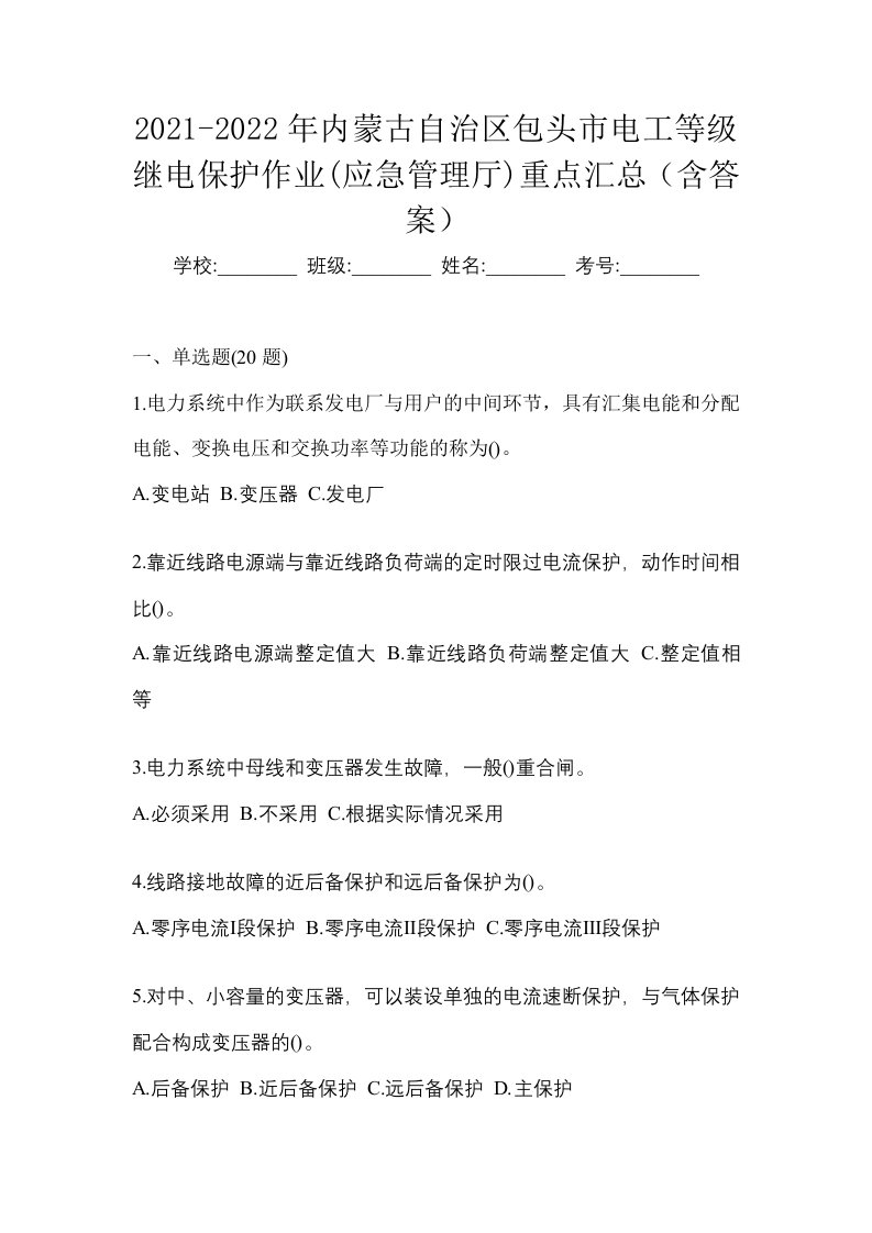 2021-2022年内蒙古自治区包头市电工等级继电保护作业应急管理厅重点汇总含答案