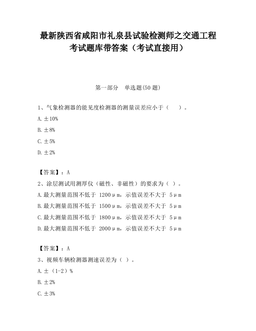 最新陕西省咸阳市礼泉县试验检测师之交通工程考试题库带答案（考试直接用）