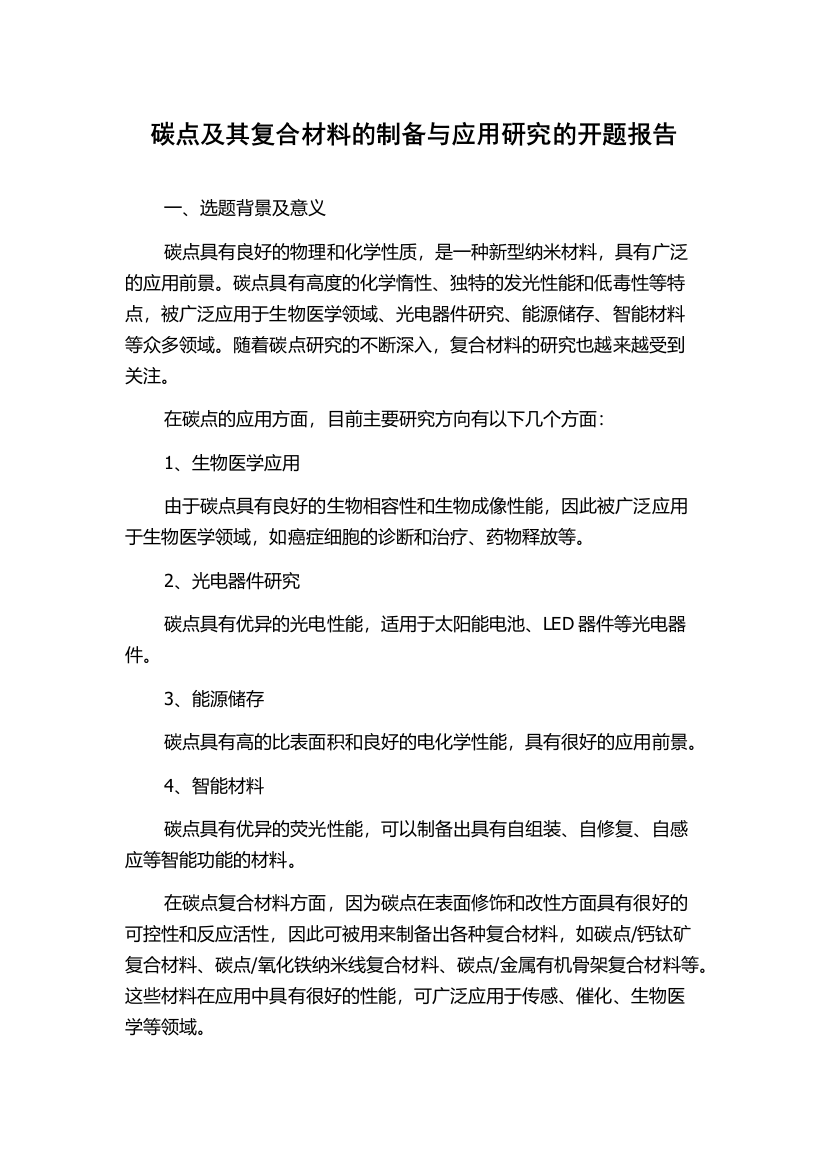 碳点及其复合材料的制备与应用研究的开题报告