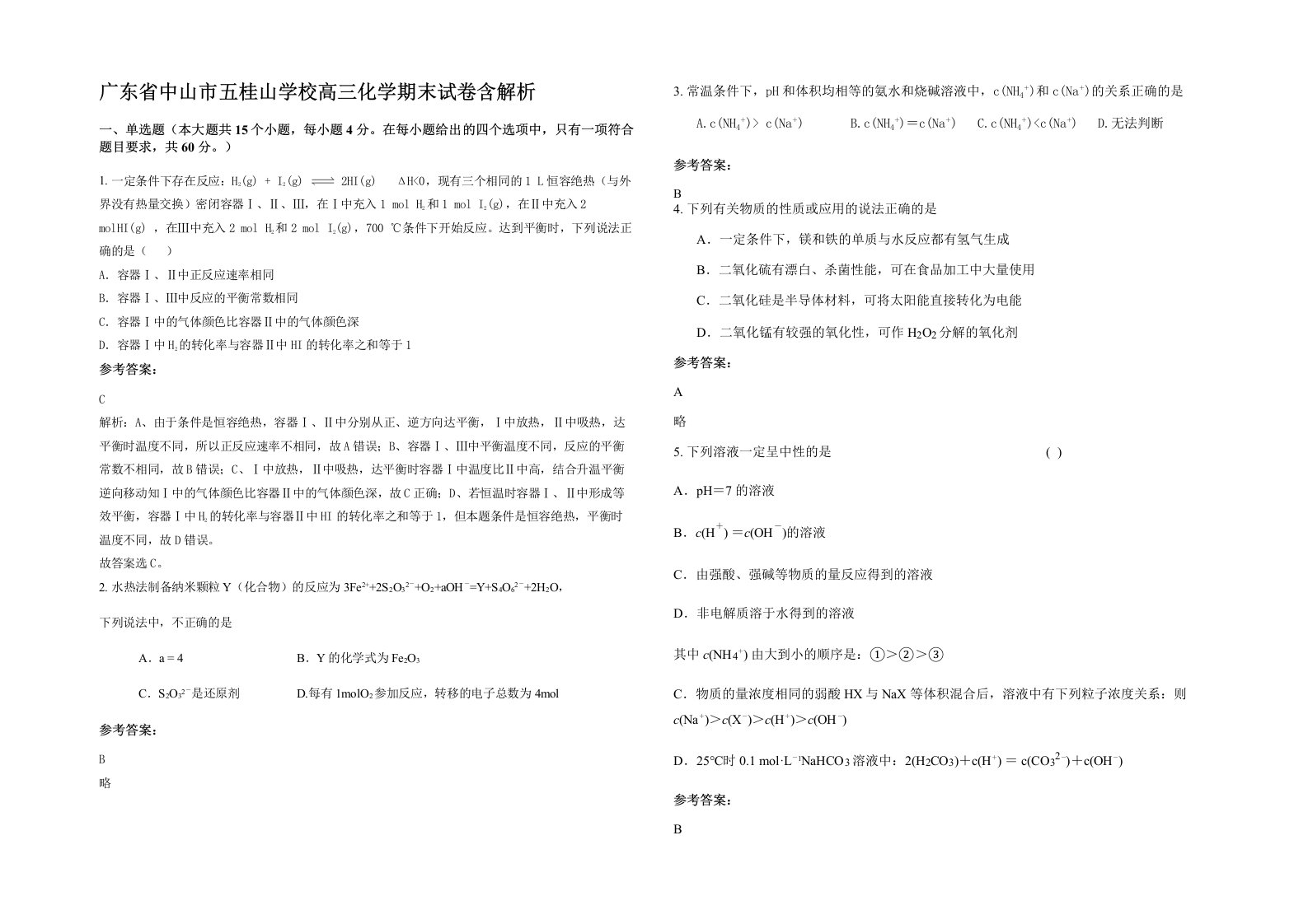 广东省中山市五桂山学校高三化学期末试卷含解析