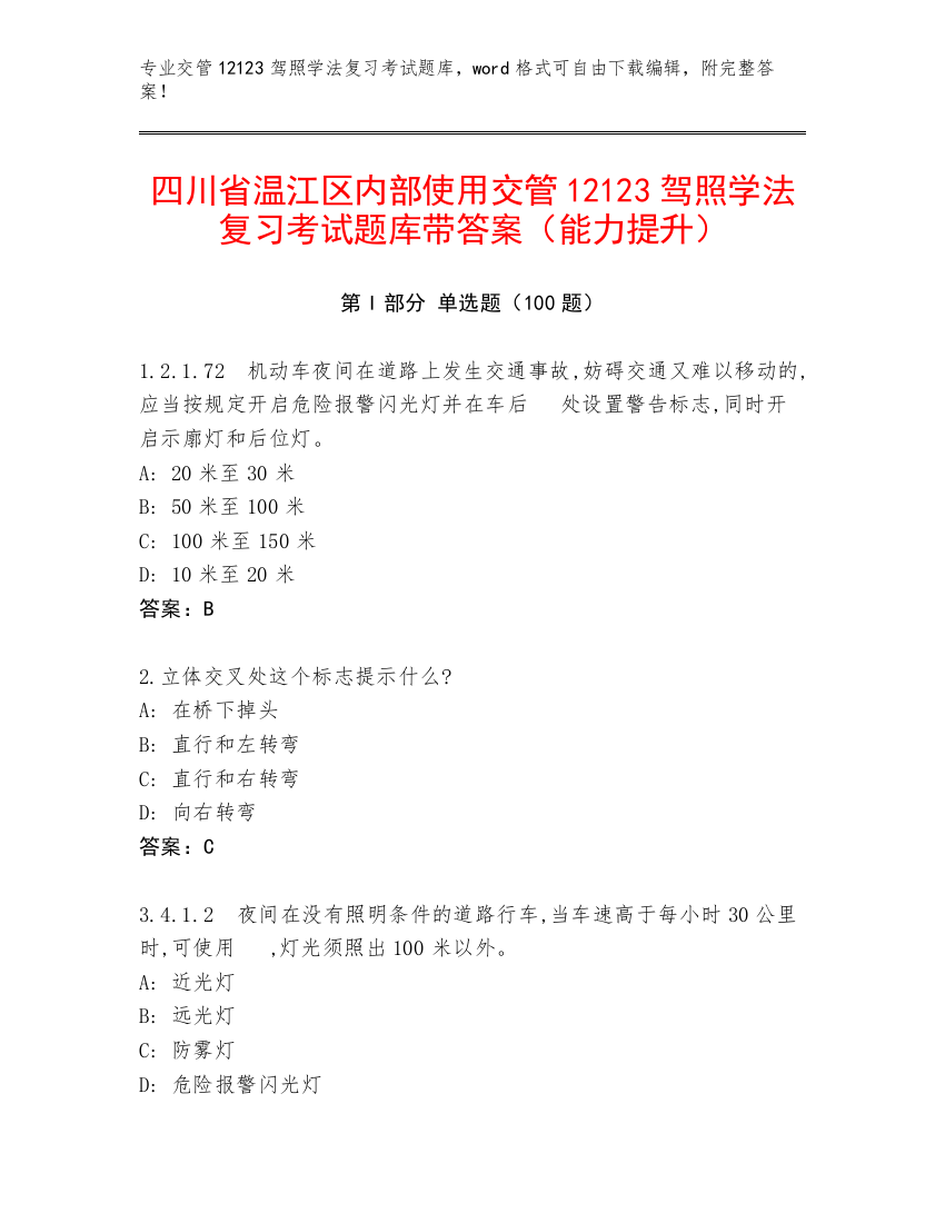 四川省温江区内部使用交管12123驾照学法复习考试题库带答案（能力提升）