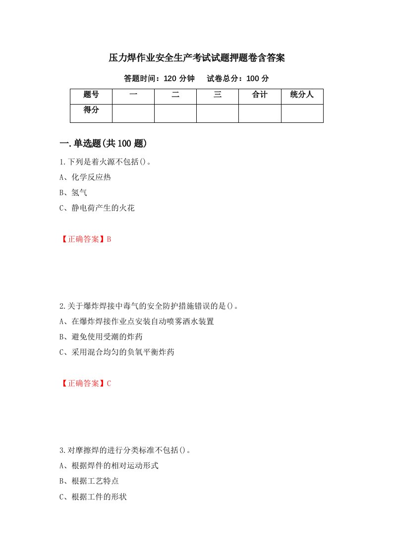 压力焊作业安全生产考试试题押题卷含答案第44版