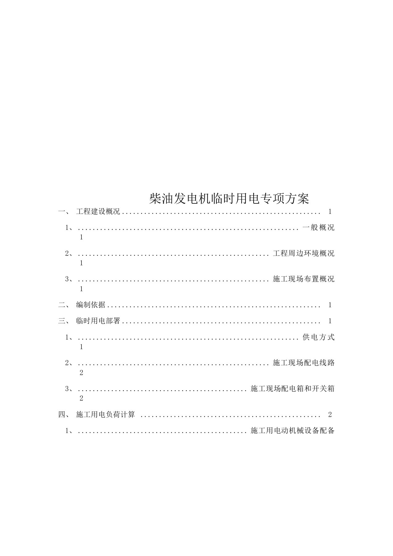 柴油发电机临时用电专项方案