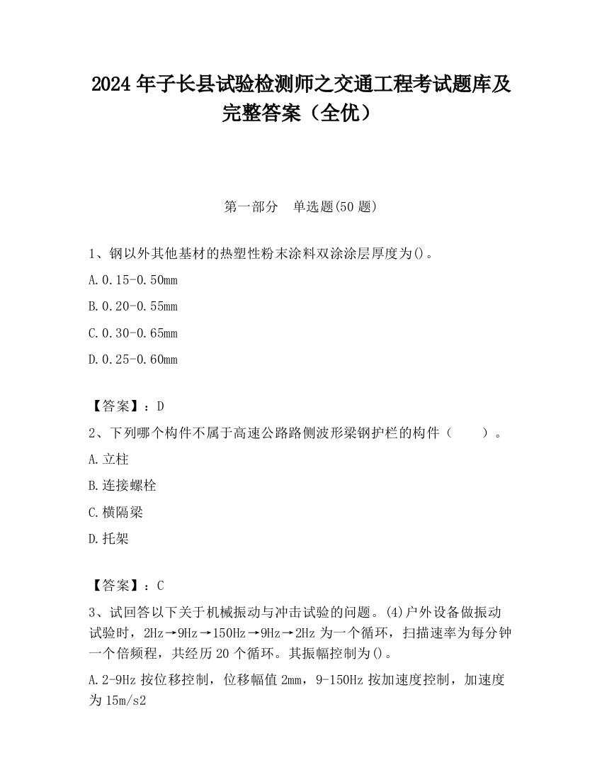 2024年子长县试验检测师之交通工程考试题库及完整答案（全优）