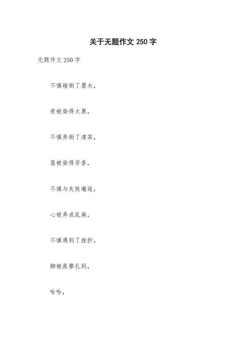 关于无题作文250字