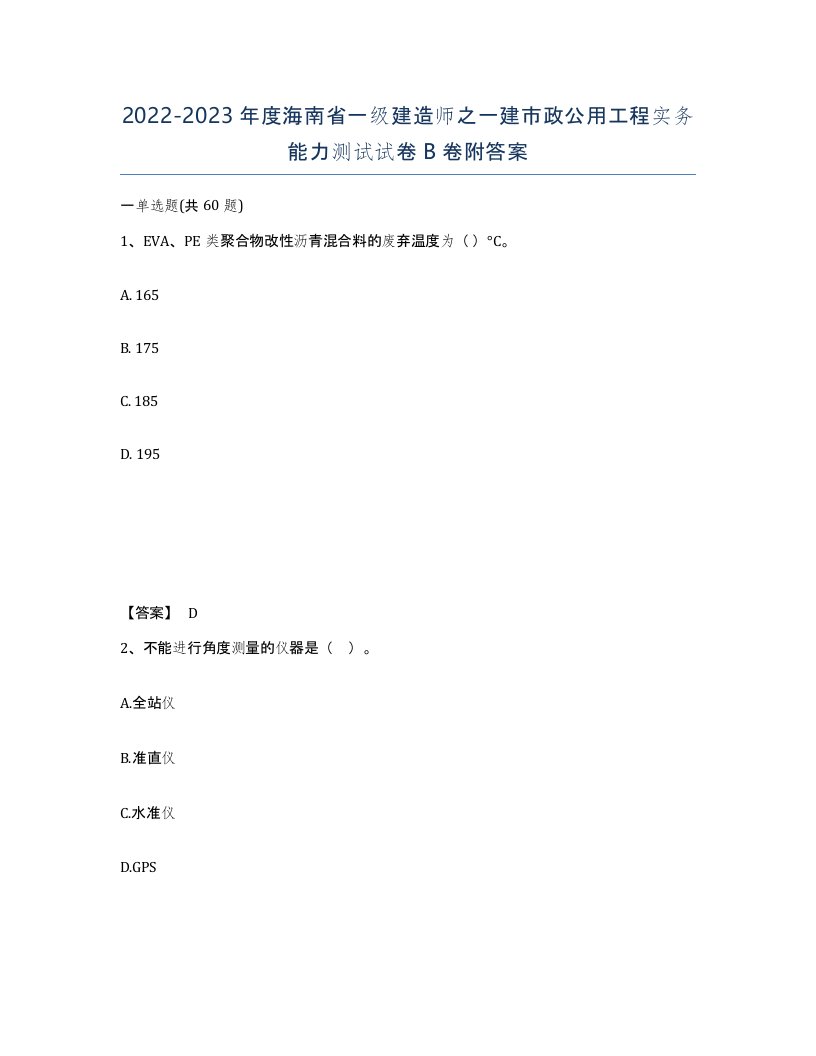 2022-2023年度海南省一级建造师之一建市政公用工程实务能力测试试卷B卷附答案