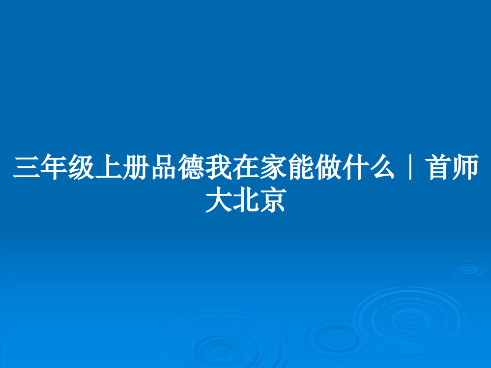 三年级上册品德我在家能做什么∣首师大北京