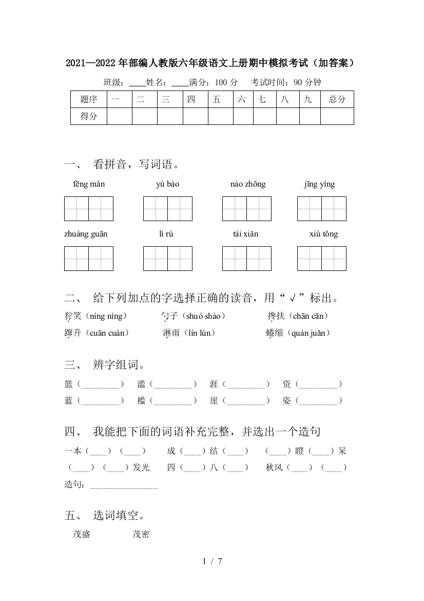 2021—2022年部编人教版六年级语文上册期中模拟考试(加答案)