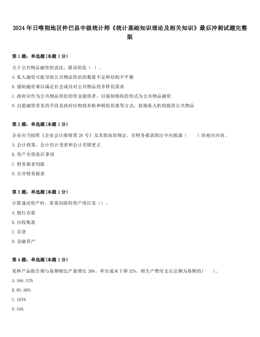 2024年日喀则地区仲巴县中级统计师《统计基础知识理论及相关知识》最后冲刺试题完整版