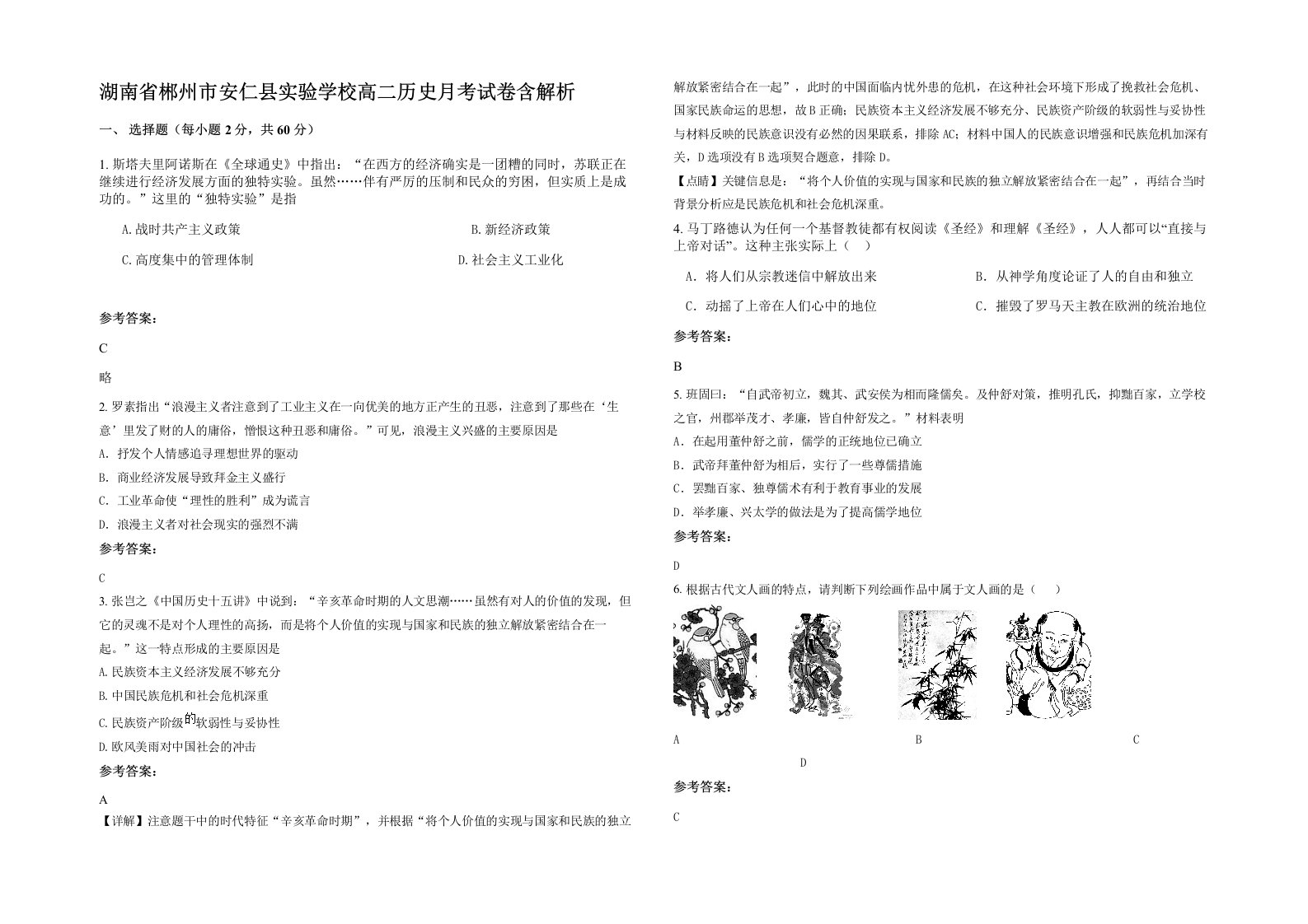 湖南省郴州市安仁县实验学校高二历史月考试卷含解析