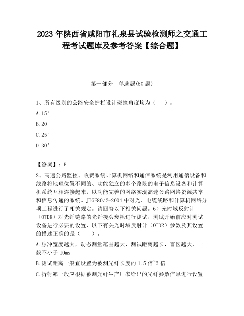 2023年陕西省咸阳市礼泉县试验检测师之交通工程考试题库及参考答案【综合题】