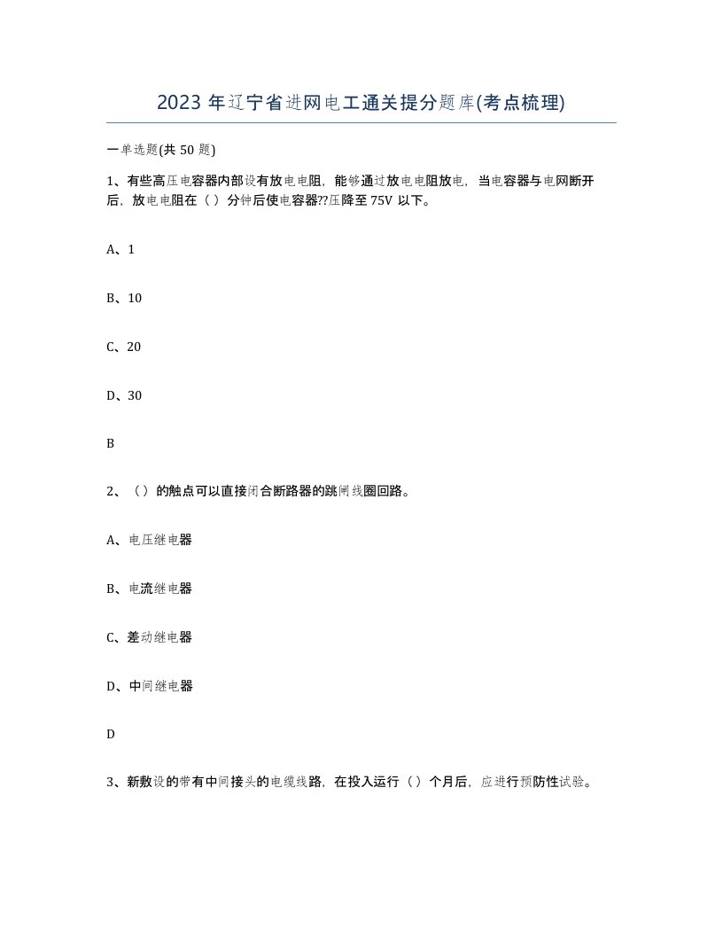 2023年辽宁省进网电工通关提分题库考点梳理