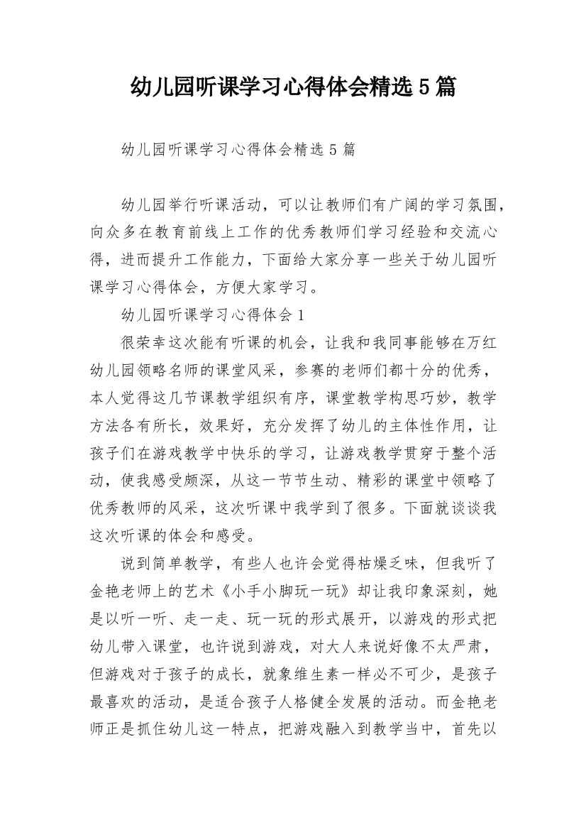 幼儿园听课学习心得体会精选5篇