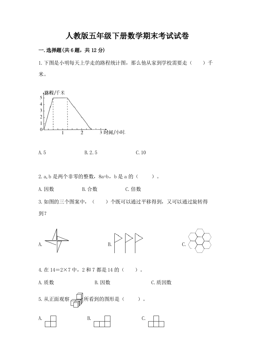 人教版五年级下册数学期末考试试卷及答案（名校卷）