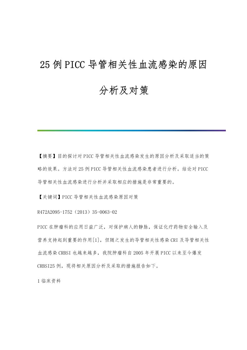 25例PICC导管相关性血流感染的原因分析及对策