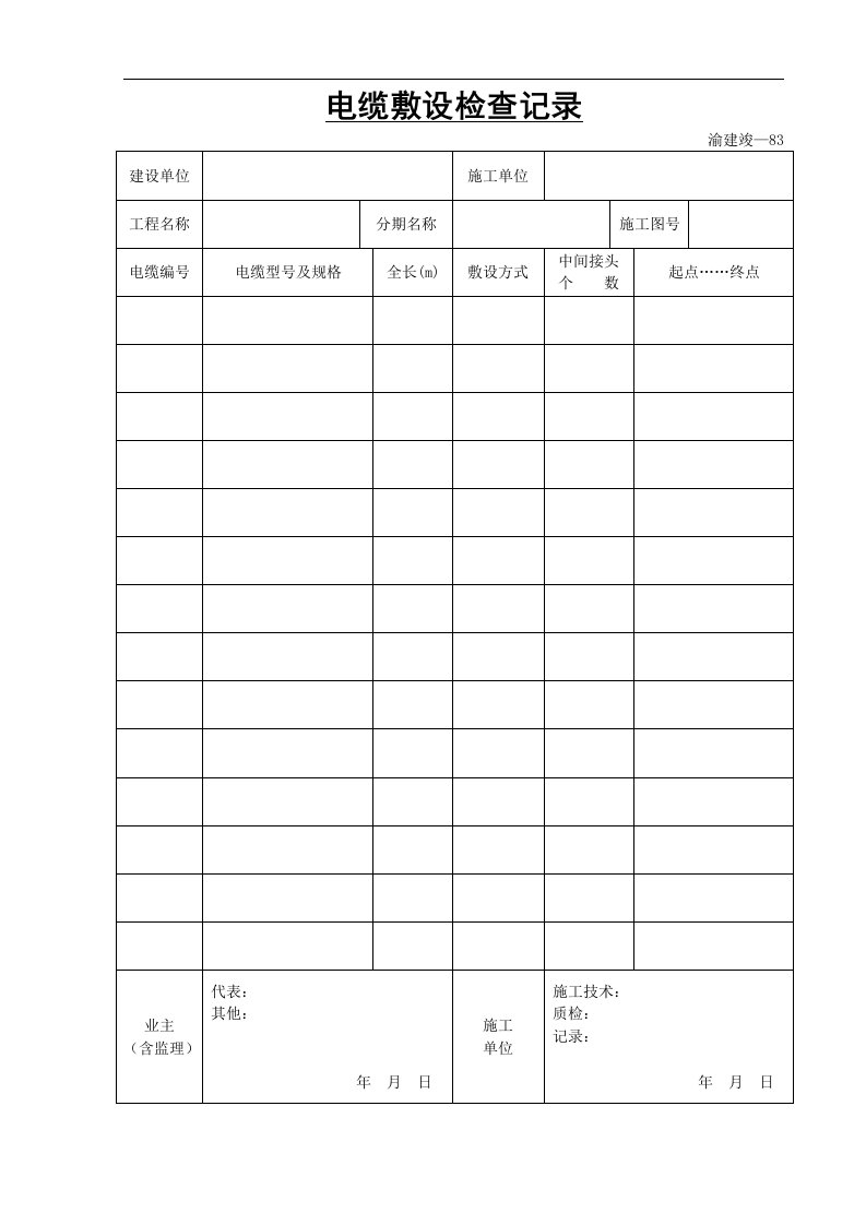 建筑资料-电缆敷设检查记录