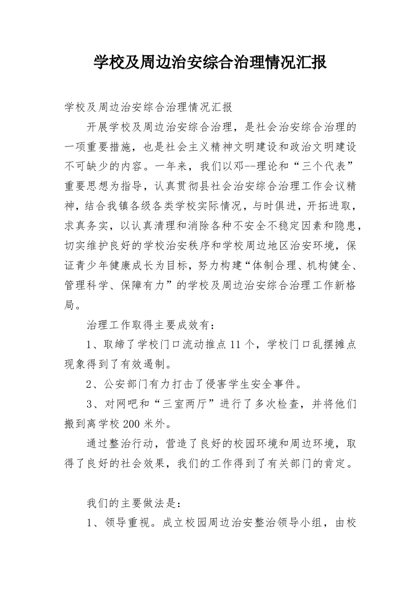 学校及周边治安综合治理情况汇报_1