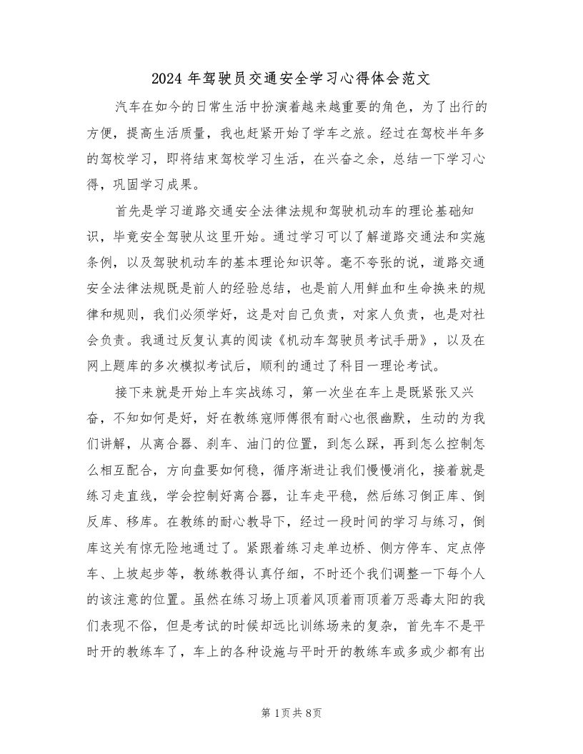 2024年驾驶员交通安全学习心得体会范文（2篇）