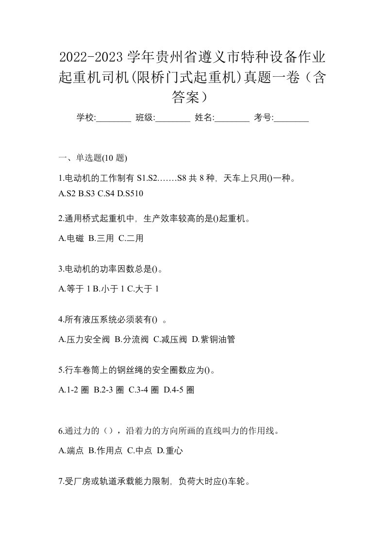 2022-2023学年贵州省遵义市特种设备作业起重机司机限桥门式起重机真题一卷含答案