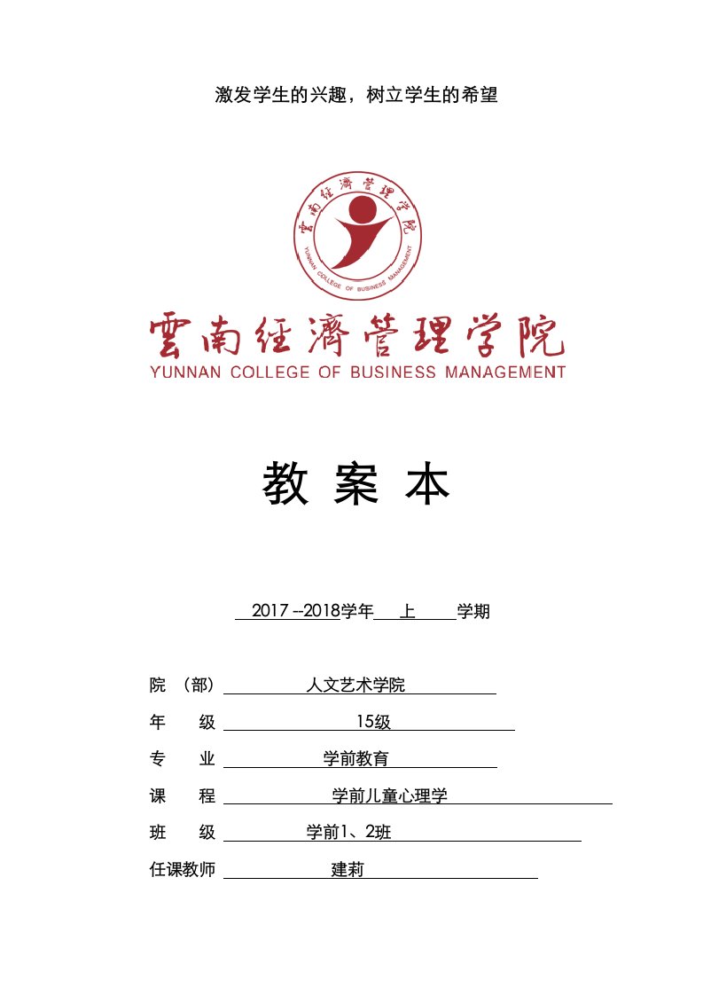 学前儿童心理学教学案5年制大专