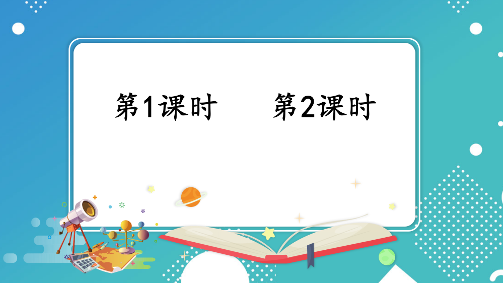 部编人教版四年级语文下册《纳米技术就在我们身边》教材课件