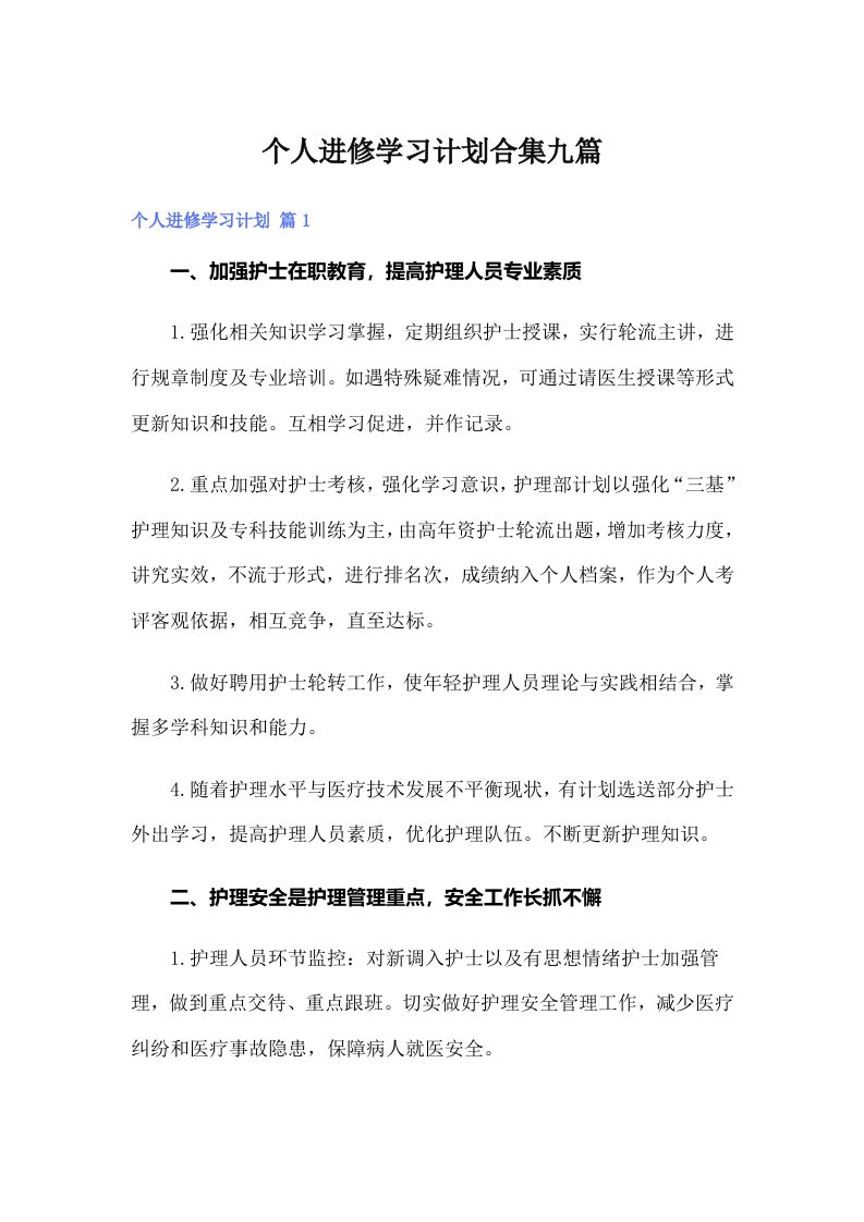 个人进修学习计划合集九篇