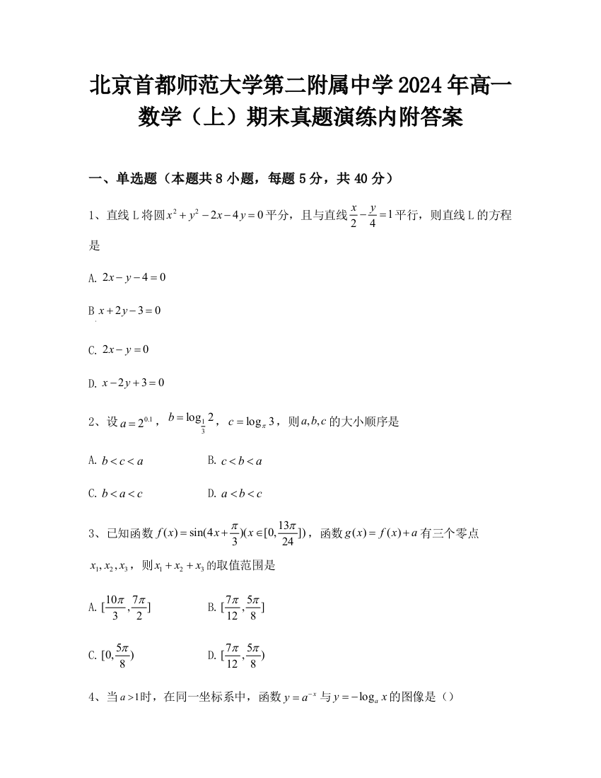 北京首都师范大学第二附属中学2024年高一数学（上）期末真题演练内附答案