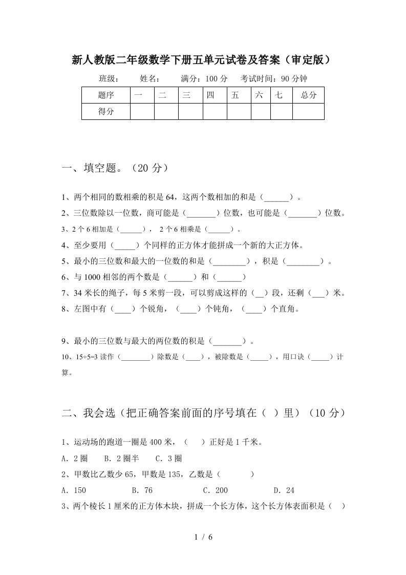 新人教版二年级数学下册五单元试卷及答案审定版