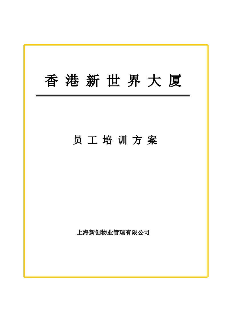 企业培训-香港新世界大厦员工培训方案