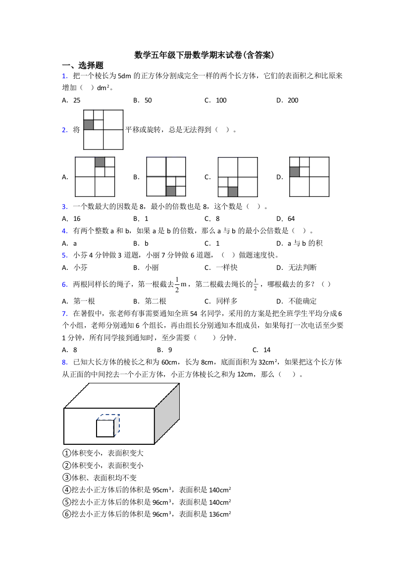 数学五年级下册数学期末试卷(含答案)