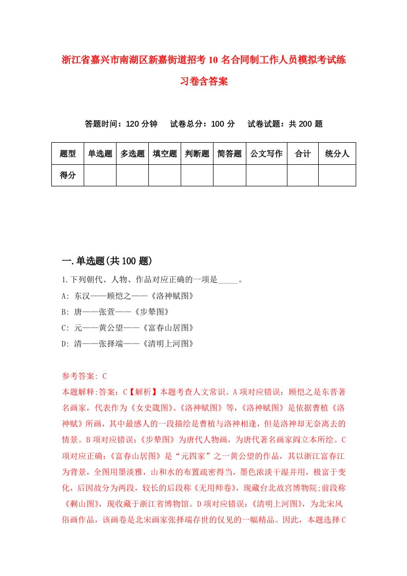 浙江省嘉兴市南湖区新嘉街道招考10名合同制工作人员模拟考试练习卷含答案第3次