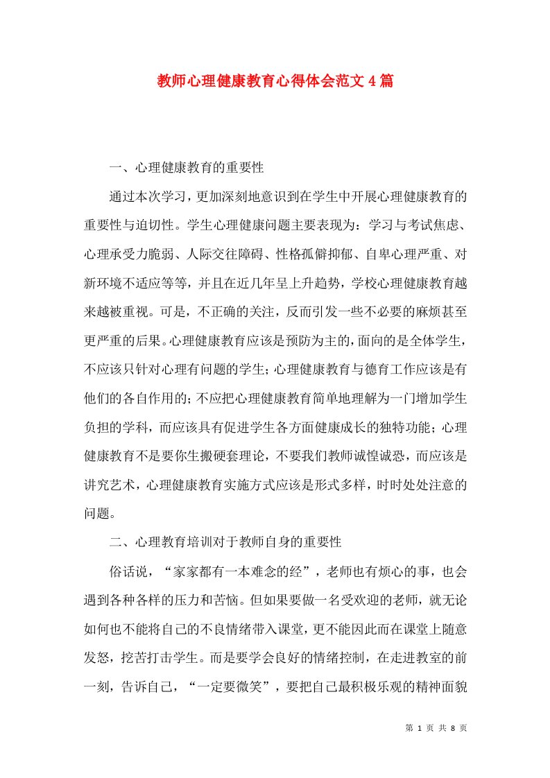 教师心理健康教育心得体会范文4篇