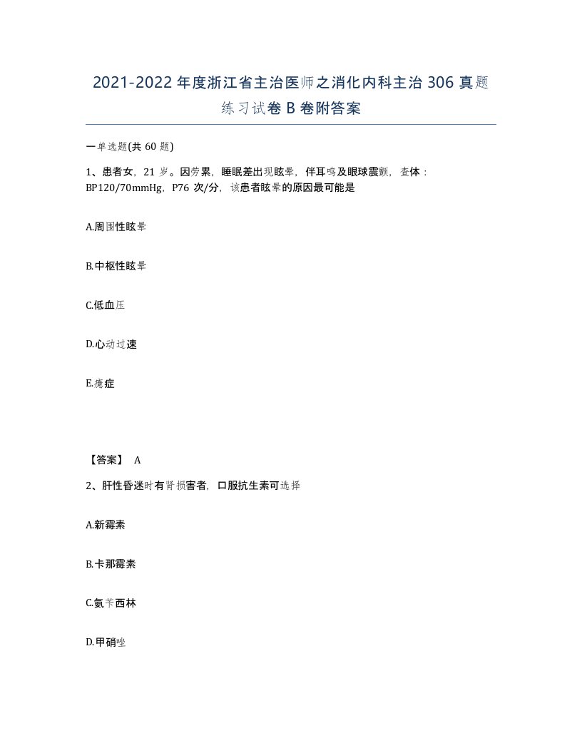 2021-2022年度浙江省主治医师之消化内科主治306真题练习试卷B卷附答案