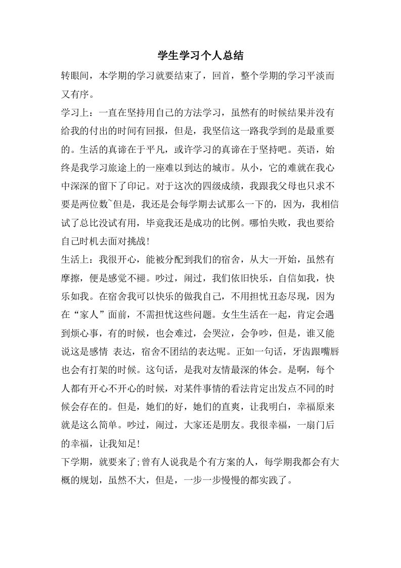 学生学习个人总结