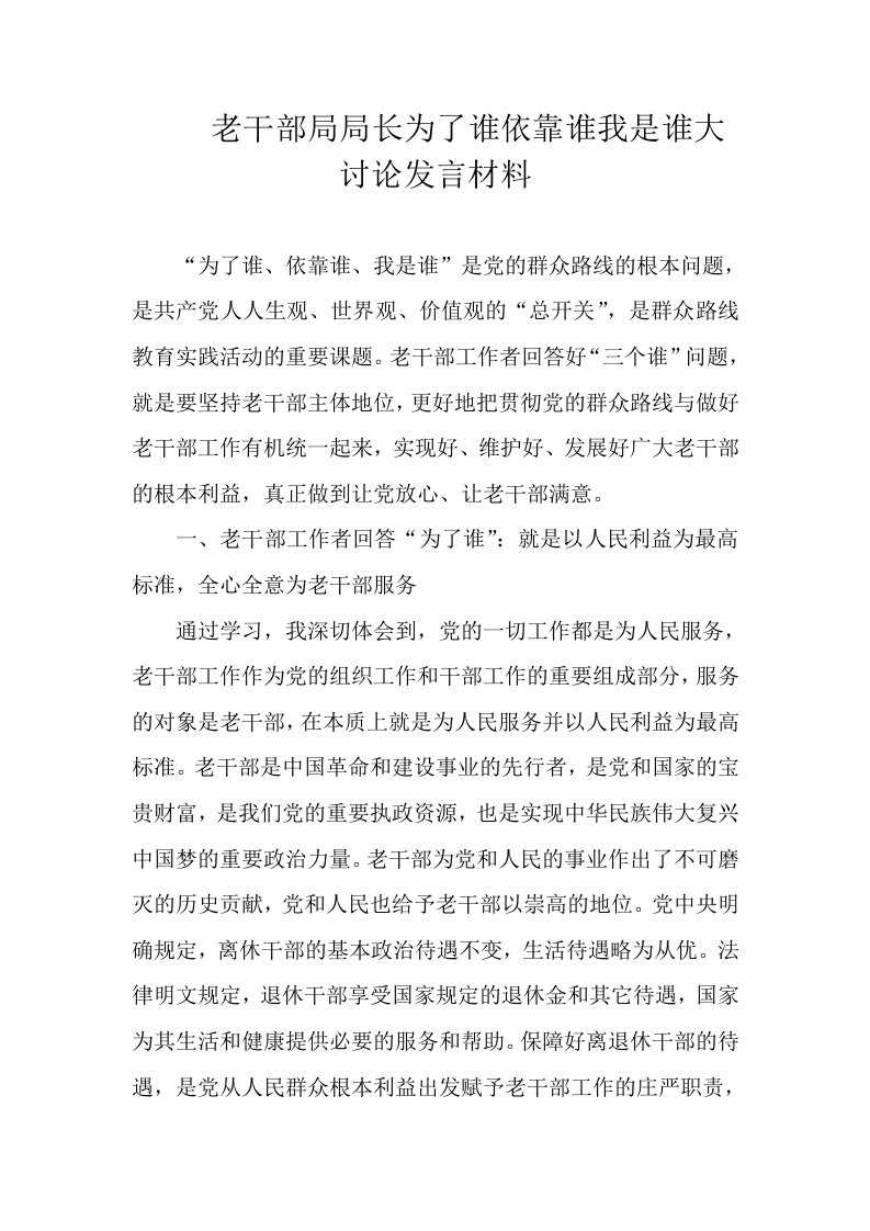 为了谁依靠谁我是谁大讨论发言材料适用于老干局，精华版五篇