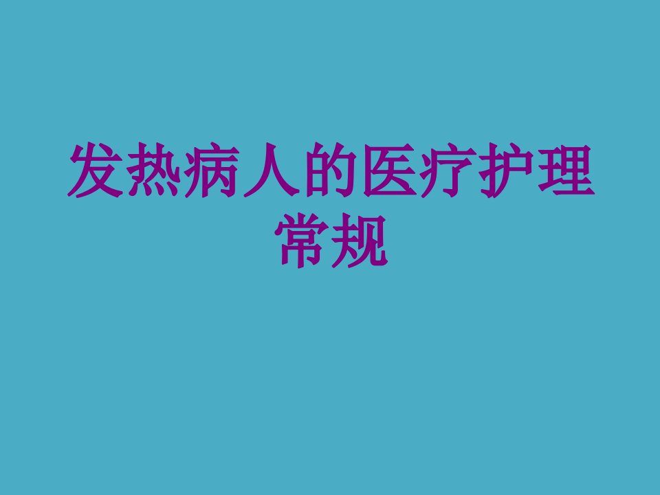 发热病人的护理常规经典课件