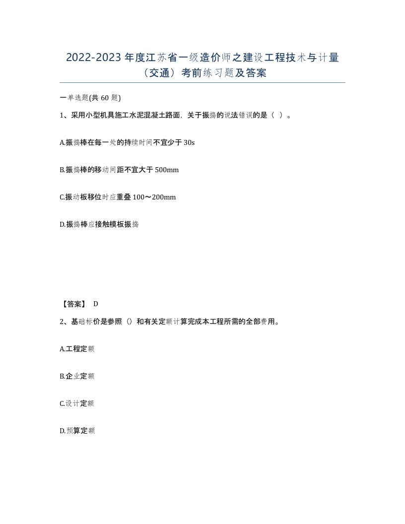 2022-2023年度江苏省一级造价师之建设工程技术与计量交通考前练习题及答案