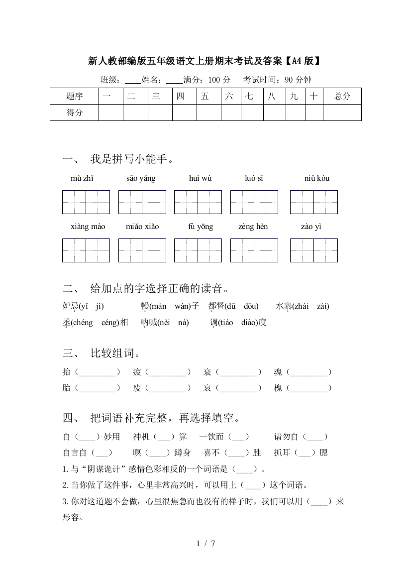 新人教部编版五年级语文上册期末考试及答案【A4版】