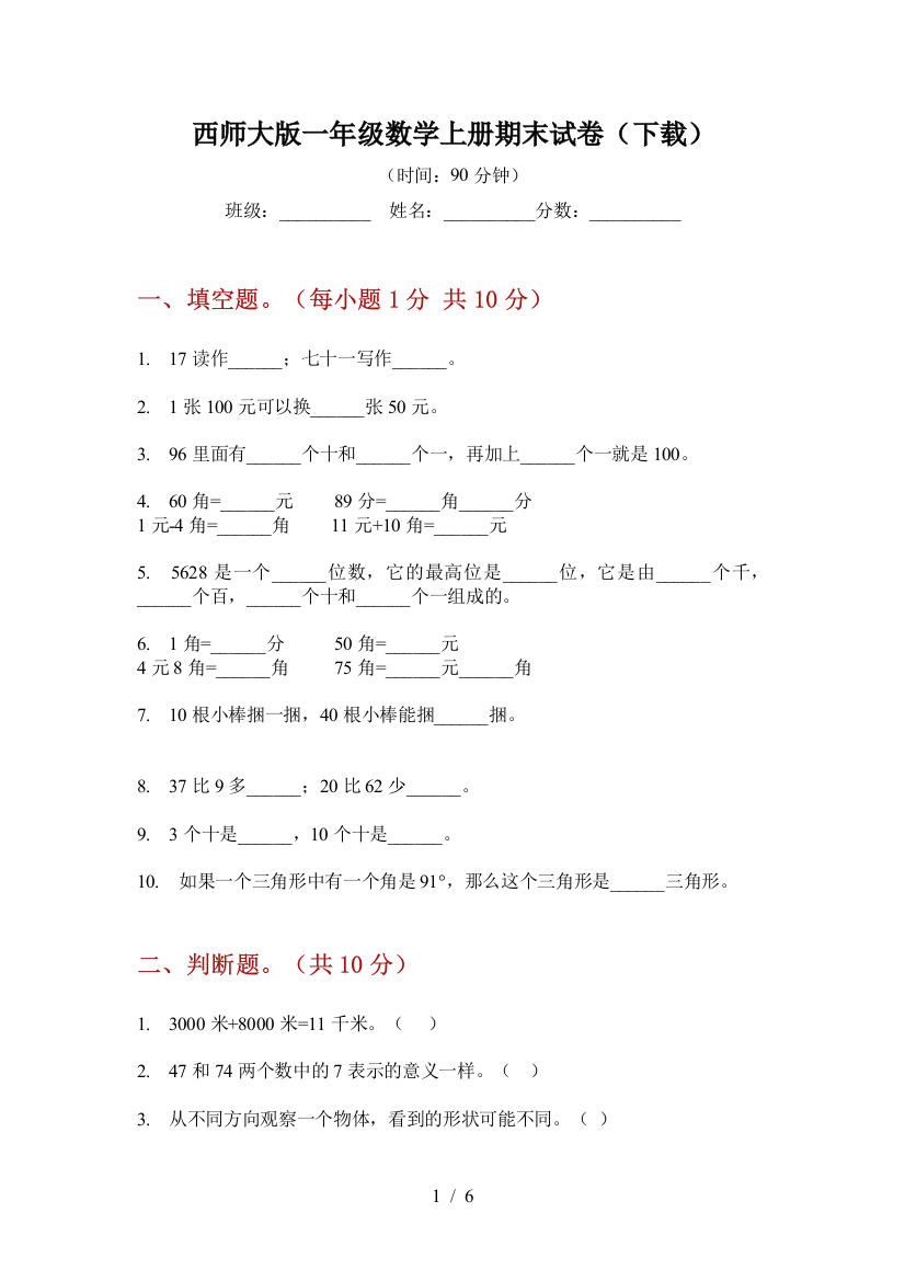 西师大版一年级数学上册期末试卷(下载)